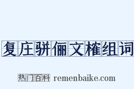 复庄骈俪文榷组词是什么意思的图片